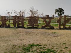 -嘉北郊野公园