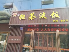 门面-粗茶淡饭•陕菜•家常菜