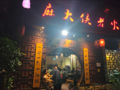 门面-麻大侠老火锅(巴国城店)