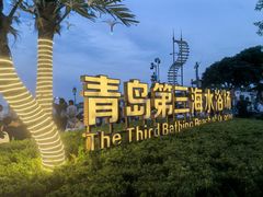 -青岛第三海水浴场