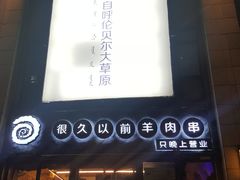 -很久以前羊肉串(大华三路店)