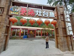 -荣德灶台鱼(圣泉寺店)