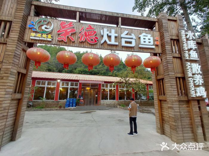 荣德灶台鱼(圣泉寺店)图片