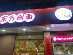 -东方削面(迎泽街店)