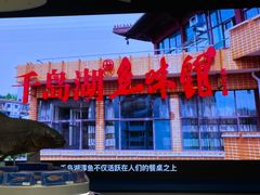 -千岛湖鱼味馆(十字街总店)