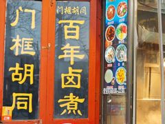 -门框胡同百年卤煮(前门煤市街店)