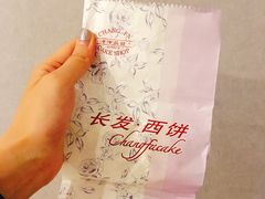 -长发西饼(临顿路店)