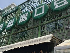 -老磁器口豆汁店(天坛店)