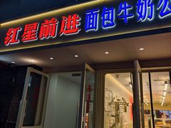 -红星前进面包牛奶公司(畅春园店)