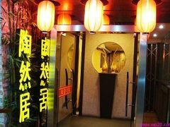 门面-陶然居·重庆菜(两江会馆店)