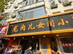 -小闺女儿肉龙(西湖道店)