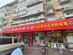 -老姑砂锅·烧烤天津菜(体北道店)