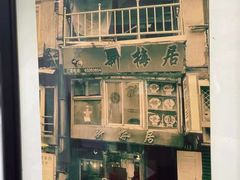 -新梅居(宁海东路店)