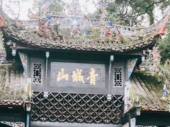 -青城山