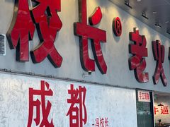 -冯校长老火锅(深圳总店)