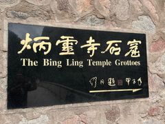-炳灵寺世界文化遗产旅游区