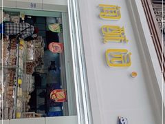 门面-闻酥园(青羊区文殊坊店)