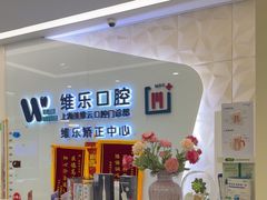 -维乐口腔(美维云门诊陆家嘴店)
