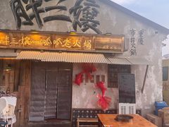 -胖三嬢·呱呱老火锅(北京总店)