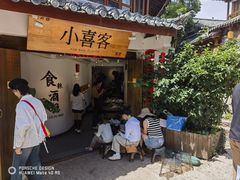 -小喜客·云南特色菜(纳西庭院店)