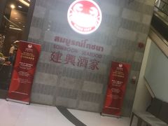 -建兴酒家(萨木亚店)