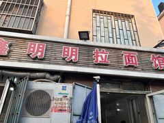 门面-鑫明明拉面(宁化路店)