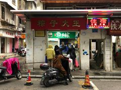 门面-粽子大王(太平路店)
