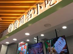 门面-吃塘·黔贵