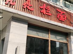 门面-亮亮面馆(经六路店)