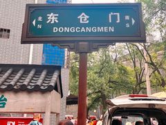 -东仓门早市