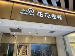 -花花卷卷·鲜食蛋糕(静安久光百货店)