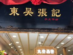 -东吴张记(山塘街店)