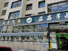 门面-清真·益鑫羊肉手抓馆(花园北街店)