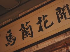 -馬蘭花開(车站大道店)