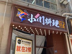 门面-小川洋风料理(街道口店)