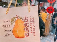 -古北烤梨