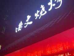 门面-浩文烧烤