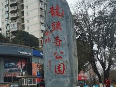 -龙头寺公园