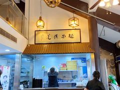 -孙盛兴奥灶面馆·蟹黄面·三虾面(山塘街总店)