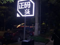 -一斗火锅·招财羊毛肚(泰吉滨江店)