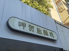 门面-呷贺盐酥鸡(抄纸巷店)
