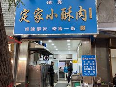 -定家小酥肉·清真(回民街店)