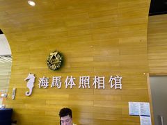 -海马体照相馆(大连罗斯福广场店)