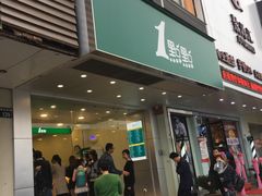 门面-1点点(北仑春晓店)