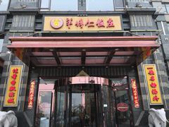 门面-牟传仁饭庄(星海店)