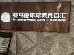 -亚马逊蒸汽活海鲜自助(LCM置汇旭辉广场店)