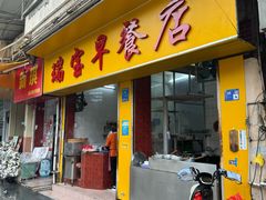 -瑞宝早餐店(市桥路店)