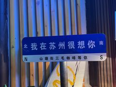 -山塘街