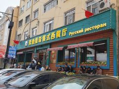 -米德维奇俄式西餐厅(西六道街店)