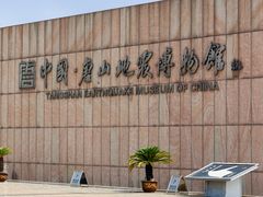 -中国唐山地震博物馆